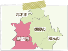 新座市