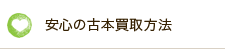 安心の古本買取方法