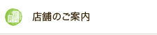 店舗のご案内