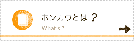 ホンカウとは？